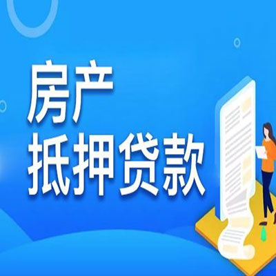 盘龙​房产抵押贷款