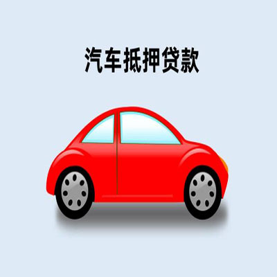 盘龙车辆抵押贷款