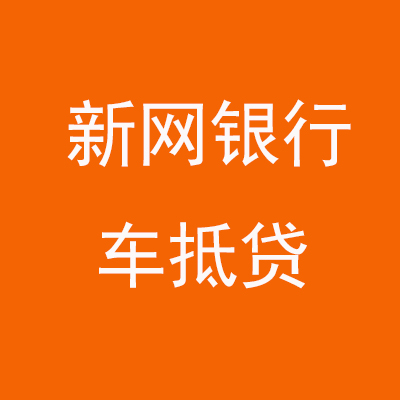 盘龙新网银行车抵贷